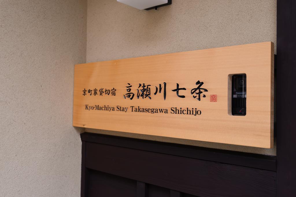 Kyomachiya Stay Takasegawa Shichijo Kyoto Extérieur photo
